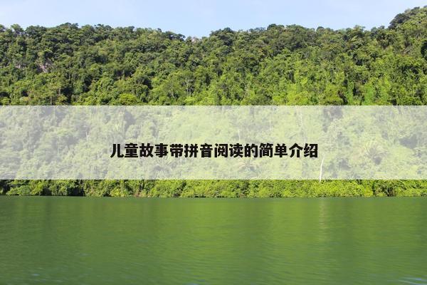 儿童故事带拼音阅读的简单介绍