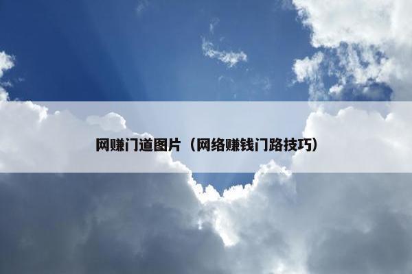 网赚门道图片（网络赚钱门路技巧）