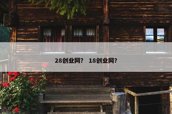 28创业网？ 18创业网？