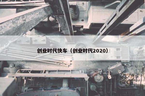 创业时代快车（创业时代2020）