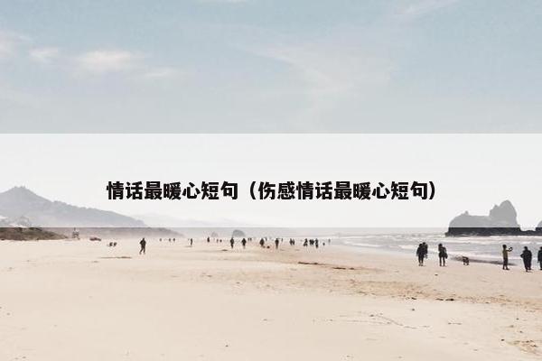 情话最暖心短句（伤感情话最暖心短句）