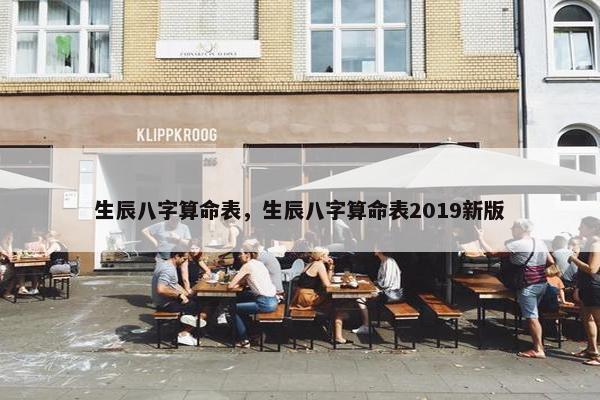 生辰八字算命表,生辰八字算命表2019新版 生辰八字算命表,生辰八字算命表2019新版