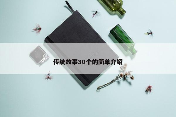 传统故事30个的简单介绍