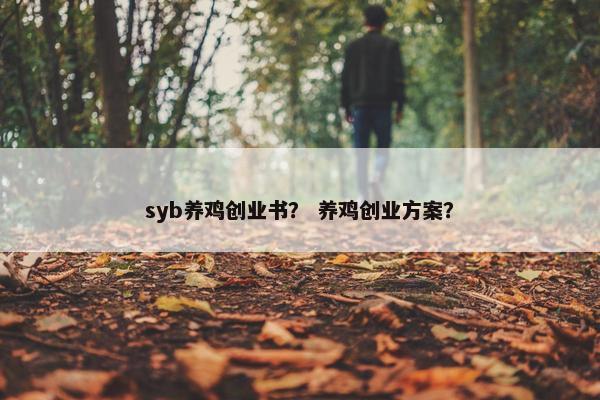 syb养鸡创业书？ 养鸡创业方案？