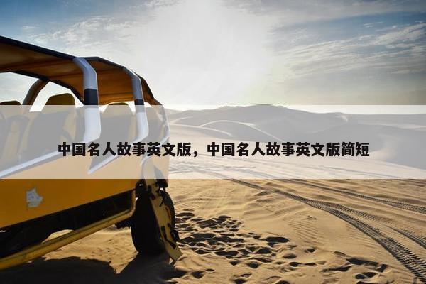 中国名人故事英文版,中国名人故事英文版简短 中国名人故事英文版,中国名人故事英文版简短