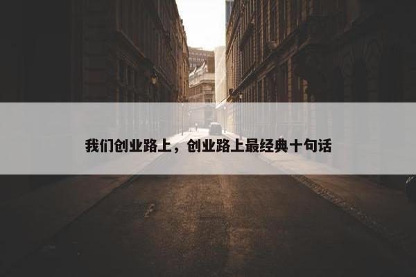 我们创业路上，创业路上最经典十句话