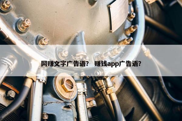网赚文字广告语？ 赚钱app广告语？