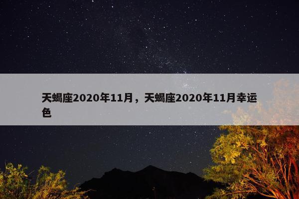 天蝎座2020年11月，天蝎座2020年11月幸运色