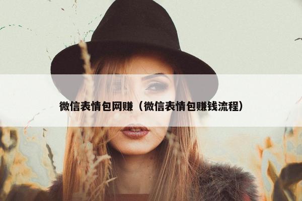 微信表情包网赚（微信表情包赚钱流程）