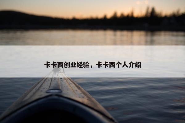 卡卡西创业经验，卡卡西个人介绍