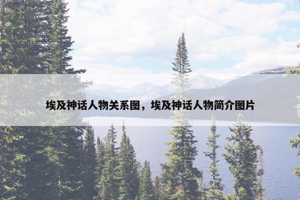 埃及神话人物关系图，埃及神话人物简介图片