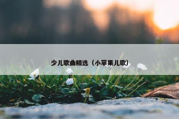 少儿歌曲精选（小苹果儿歌）