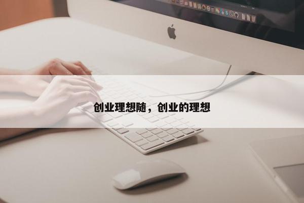 创业理想随，创业的理想