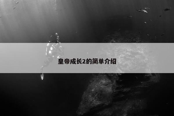 皇帝成长2的简单介绍