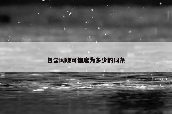 包含网赚可信度为多少的词条