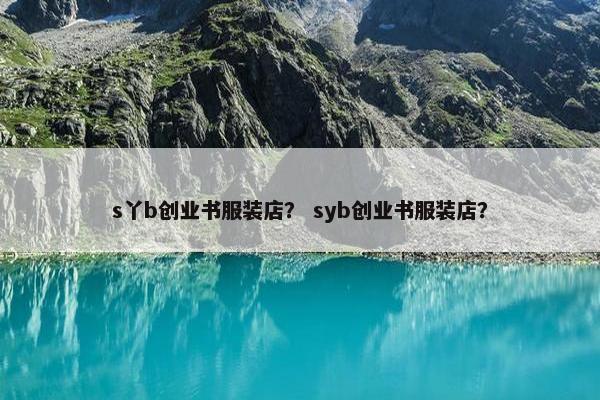s丫b创业书服装店？ syb创业书服装店？