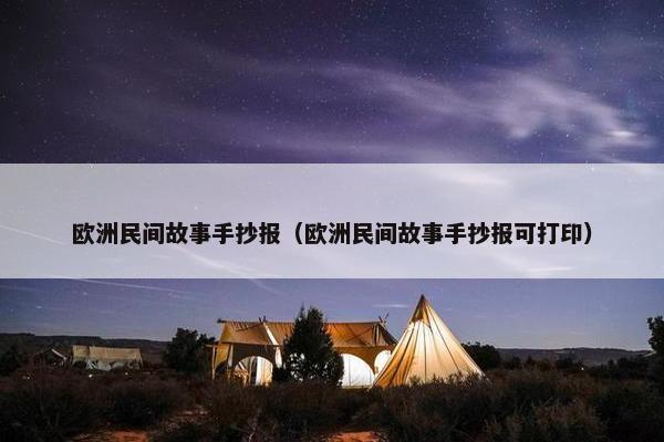 欧洲民间故事手抄报（欧洲民间故事手抄报可打印）