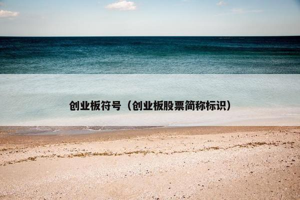 创业板符号（创业板股票简称标识）