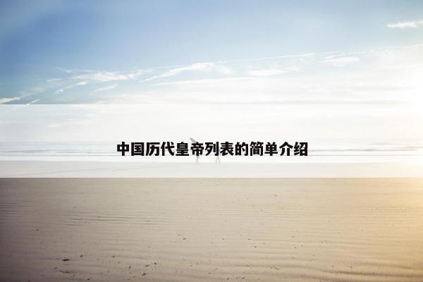 中国历代皇帝列表的简单介绍