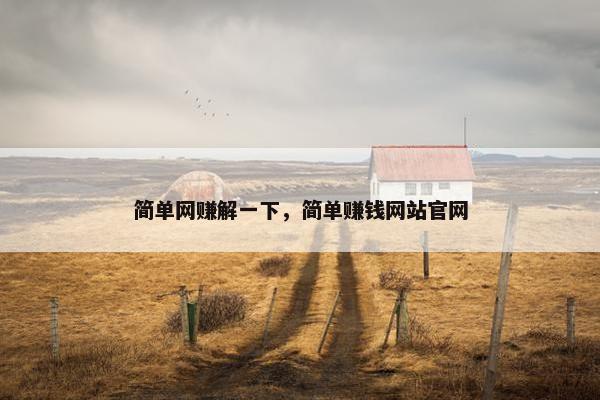 简单网赚解一下，简单赚钱网站官网