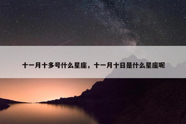 十一月十多号什么星座，十一月十日是什么星座呢