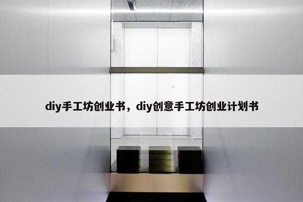 diy手工坊创业书，diy创意手工坊创业计划书