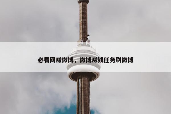 必看网赚微博，微博赚钱任务刷微博