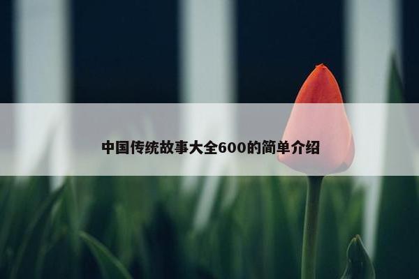 中国传统故事大全600的简单介绍