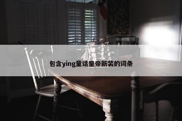 包含ying童话皇帝新装的词条