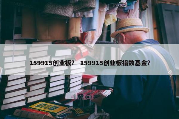 159915创业板？ 159915创业板指数基金？