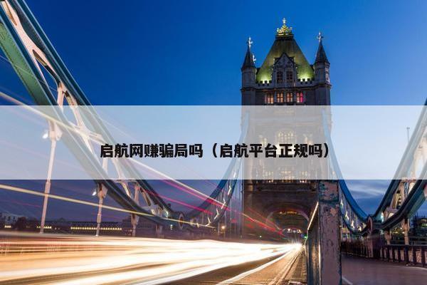 启航网赚骗局吗（启航平台正规吗）