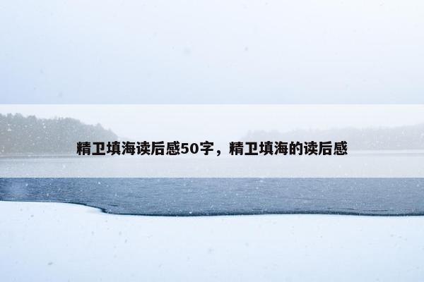 精卫填海读后感50字，精卫填海的读后感