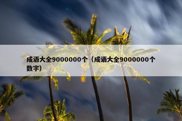 成语大全9000000个（成语大全9000000个数字）
