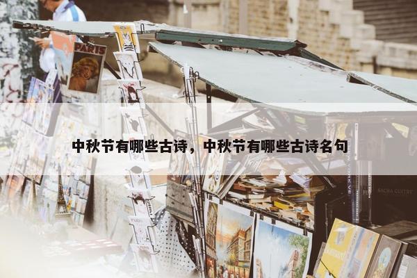 中秋节有哪些古诗，中秋节有哪些古诗名句