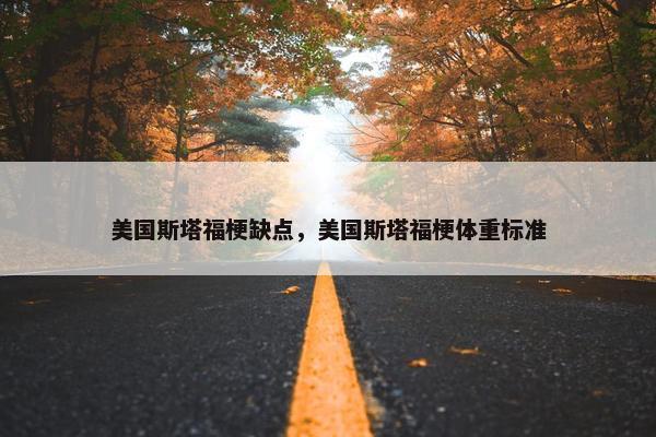 美国斯塔福梗缺点，美国斯塔福梗体重标准