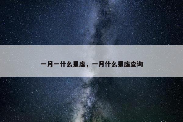 一月一什么星座，一月什么星座查询