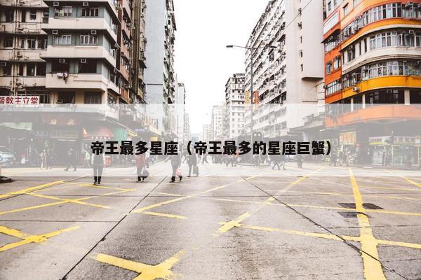帝王最多星座（帝王最多的星座巨蟹）