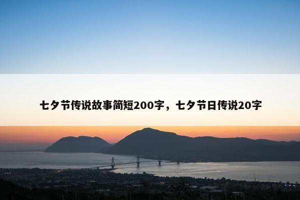 七夕节传说故事简短200字，七夕节日传说20字