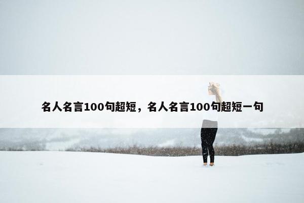 名人名言100句超短，名人名言100句超短一句