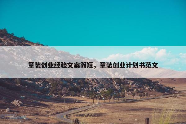 童装创业经验文案简短，童装创业计划书范文