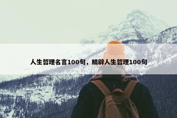 人生哲理名言100句，精辟人生哲理100句