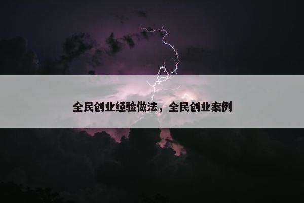 全民创业经验做法，全民创业案例