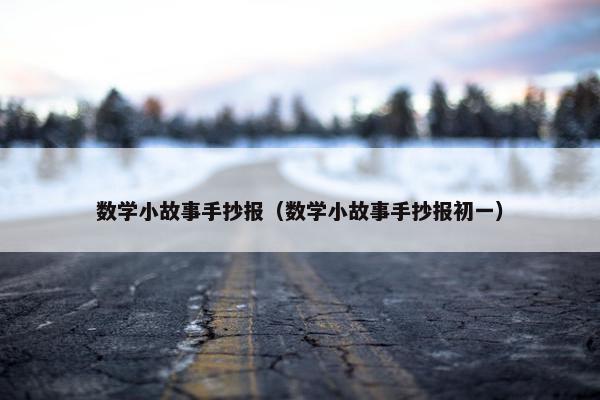 数学小故事手抄报（数学小故事手抄报初一）