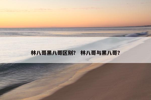 林八哥黑八哥区别？ 林八哥与黑八哥？