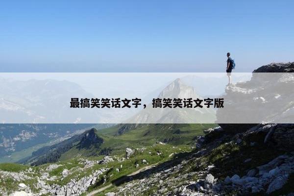 最搞笑笑话文字，搞笑笑话文字版