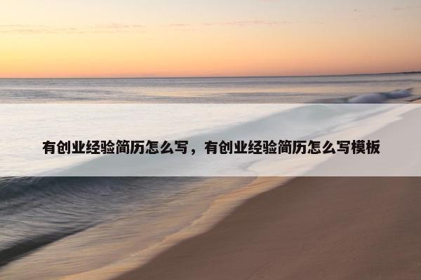 有创业经验简历怎么写，有创业经验简历怎么写模板