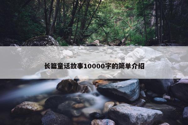 长篇童话故事10000字的简单介绍