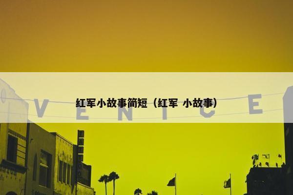 红军小故事简短（红军 小故事）