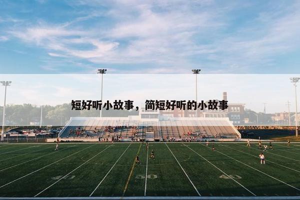 短好听小故事，简短好听的小故事
