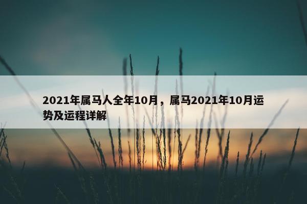 2021年属马人全年10月，属马2021年10月运势及运程详解